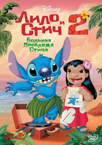 Смотреть Лило и Стич 2 : Большая проблема Стича