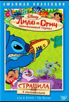 Смотреть Лило и Стич 2 сезон